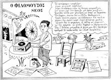 Ο φιλόμουσος νέος