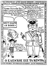 συνεβη τον ιανουαριο: 
Ο έλενχος εις τα κέντρα