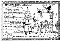 συνεβη τον φεβρουαριο: 
Η χαρά των μεγάλων