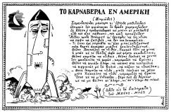 συνεβη τον φεβρουαριο: 
Το Καρνάβεραλ εν Αμερική