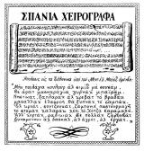 συνεβη τον μαρτιο: 
Σπάνια χειρόγραφα