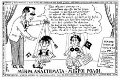 συνεβη τον απριλιο: 
Μικρά αναστήματα - μικροί ρόλοι