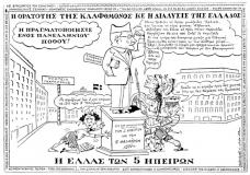 συνεβη τον ιουλιο: 
Η ορατότης της Κλαφθμόνος κε η διάλυσις της Ελλάδος