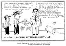 συνεβη τον ιουλιο: 
Αι αφστηρότητε του προτοκόλου μας