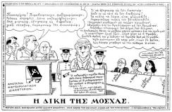 συνεβη τον αυγουστο: 
Η δίκη της Μόσχας