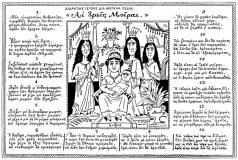 συνεβη τον οκτωβριο: 
Αι τρείς μοίραι