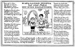 απο το περοδικο θεατης: 
Η δραματική ιστορία του υιού Πεζώ