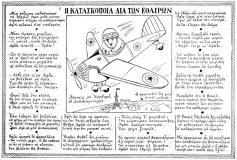 απο το περοδικο θεατης: 
Η κατασκοποία δια των εθαίρων