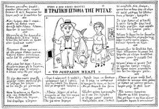 απο το περοδικο θεατης: 
Η τραγική ιστορία της Ρίτσας