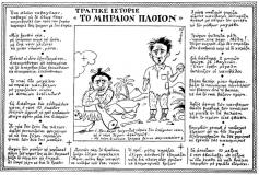 απο το περοδικο θεατης: 
Τραγικε ιστοριε &laquo;Το μοιραίο πλοίον&raquo;