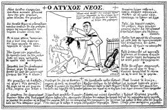 απο το περοδικο θεατης: 
Ο άτυχος νέος