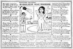 απο το περοδικο θεατης: 
Τραγικέ ιστορίε &laquo;Η κόλασις μιας ηθοπιού&raquo;