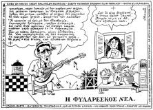 απο το περοδικο θεατης: 
Η φυλάρεσκος νέα