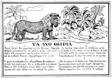 απο το περοδικο θεατης: 
Τα δύο θηρία