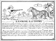απο το περοδικο θεατης: 
Κυνηγός και τίγρης