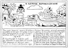 απο το περοδικο θεατης: 
Ο άγριος κροκόδηλος