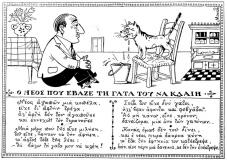 απο το περοδικο θεατης: 
Ο νέος που έβαζε τη γάτα του να κλαίη
