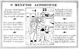 απο το περοδικο θεατης: 
Ο ψεύστης αεροπόρος